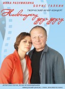 «Навстречу друг другу» творческий вечер-концерт Бориса Галкина и Инны Разумихиной