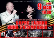 Концерт ко дню победы Борис Галкин и Инна Разумихина
