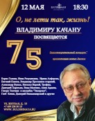 12 мая 2022 Москва «О, не лети так, жизнь!» вечер памяти Владимира Качана