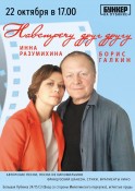 22 октября 2022 Москва «Навстречу друг другу» творческий вечер-концерт Бориса Галкина и Инны Разумихиной
