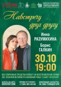30 октября 2022 Санкт-Петербург «Навстречу друг другу» творческий вечер-концерт Бориса Галкина и Инны Разумихиной