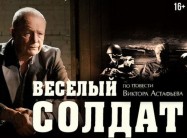 31 марта 2023 Москва Спектакль «Веселый солдат»