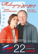 22 мая 2023 Новороссийск «Навстречу друг другу» творческий вечер-концерт Бориса Галкина и Инны Разумихиной