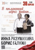 30 апреля 2024 Красноярск Музыкально-поэтический спектакль «В пылающий адрес войны...»