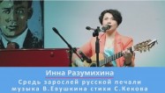 Премьера песни «Средь зарослей русской печали», исполняет Инна Разумихина  